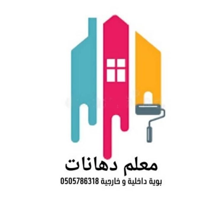 معلم دهانات بالرياض_0505786318